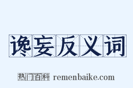 谗妄反义词是什么意思的图片